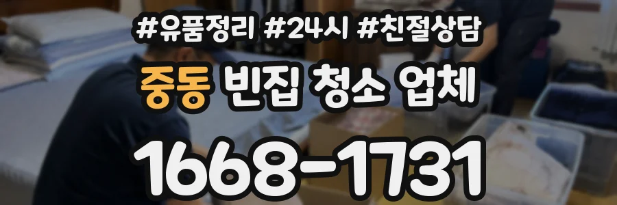 중동 빈집 청소 업체