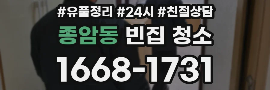 종암동 빈집 청소