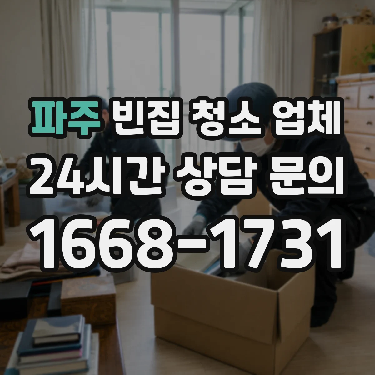 파주 빈집 청소 업체 실측 단계에서 작업 동선 파악해 견적 결정