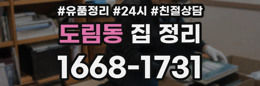 도림동 집 정리