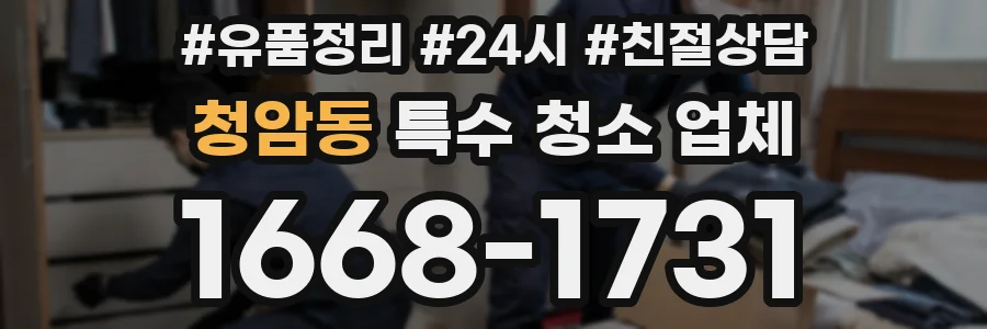 청암동 특수 청소 업체