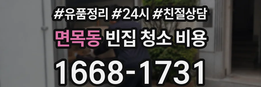 면목동 빈집 청소 비용