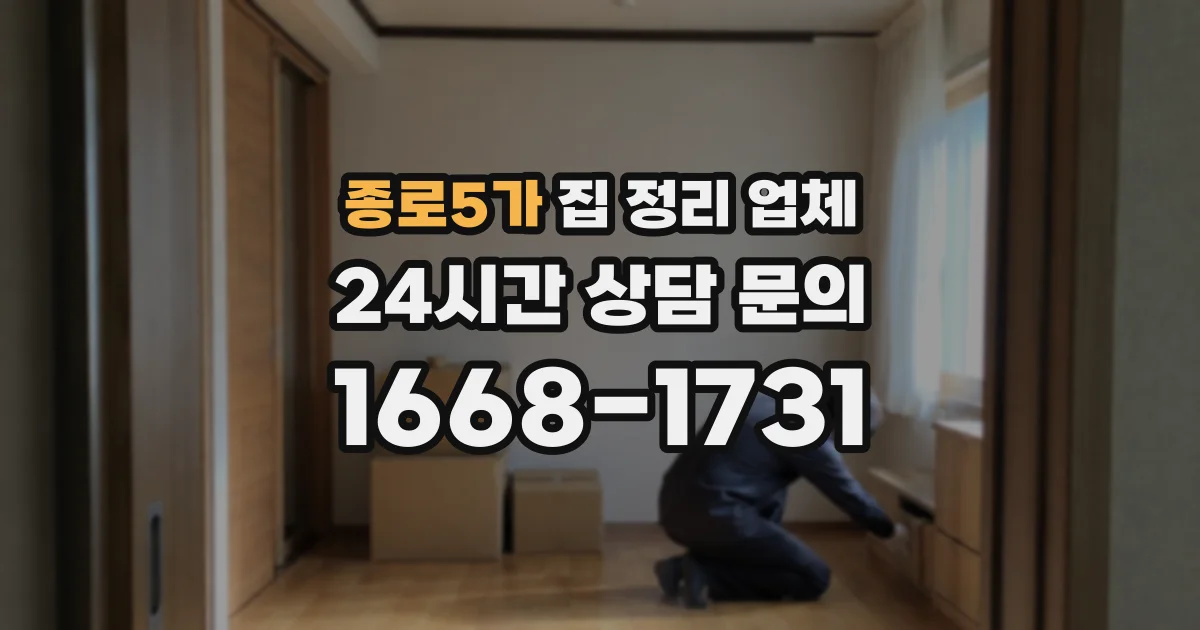 종로5가 집 정리 업체