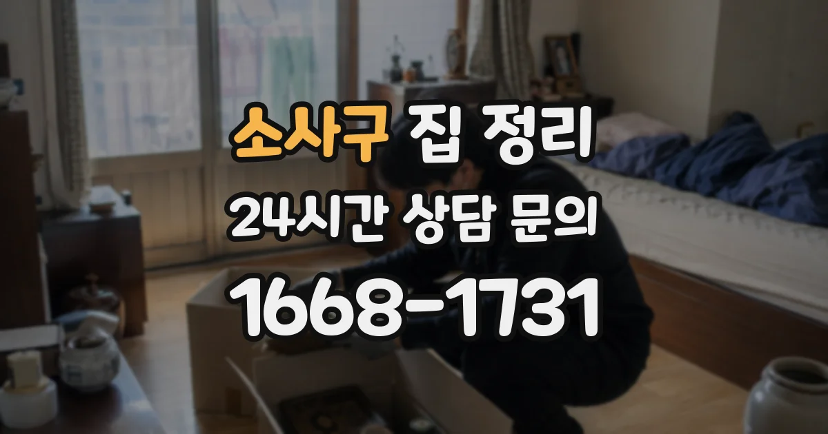 소사구 집 정리