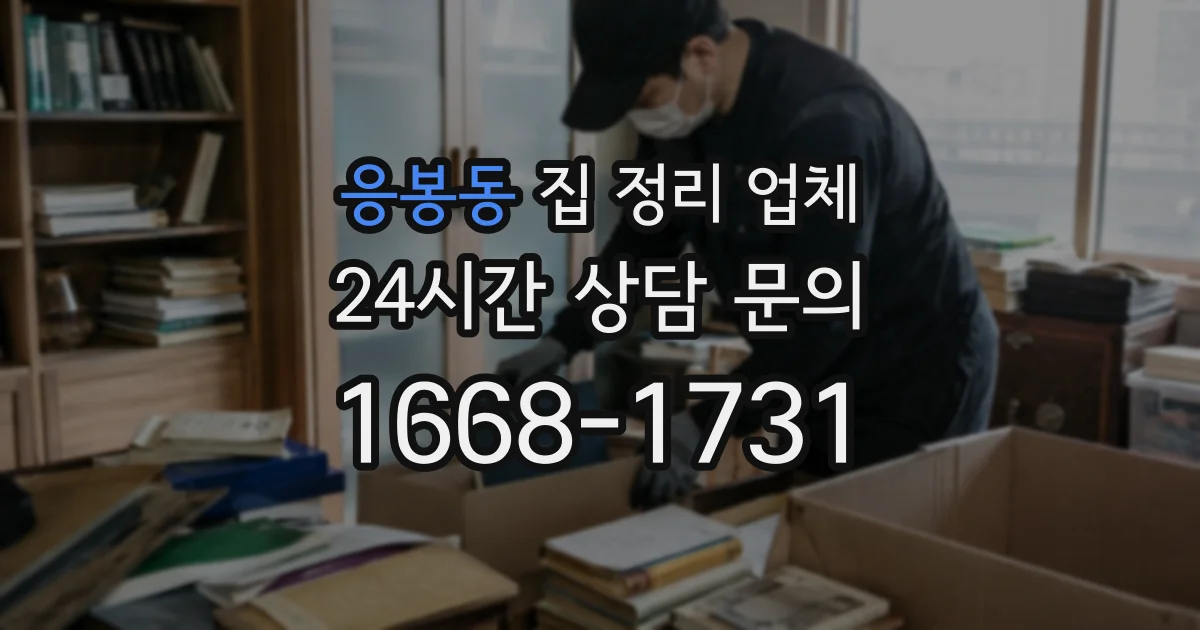 응봉동 집 정리 업체