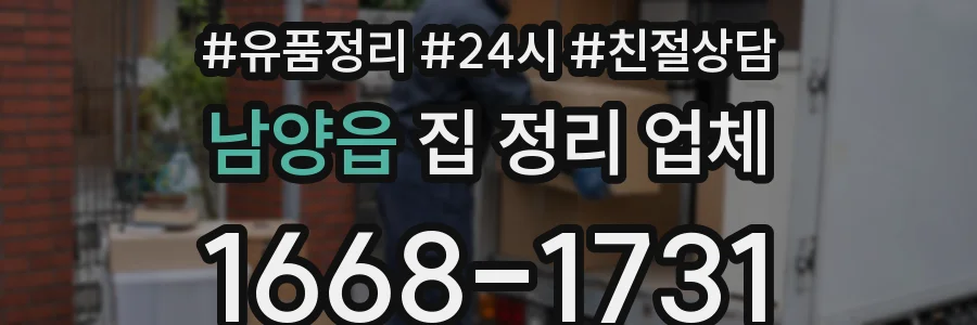 남양읍 집 정리 업체