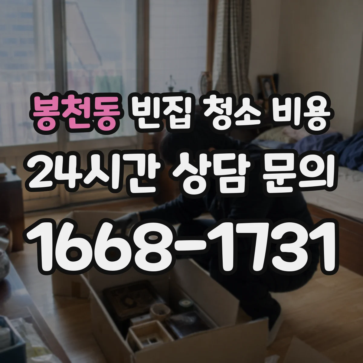 봉천동 빈집 청소 비용