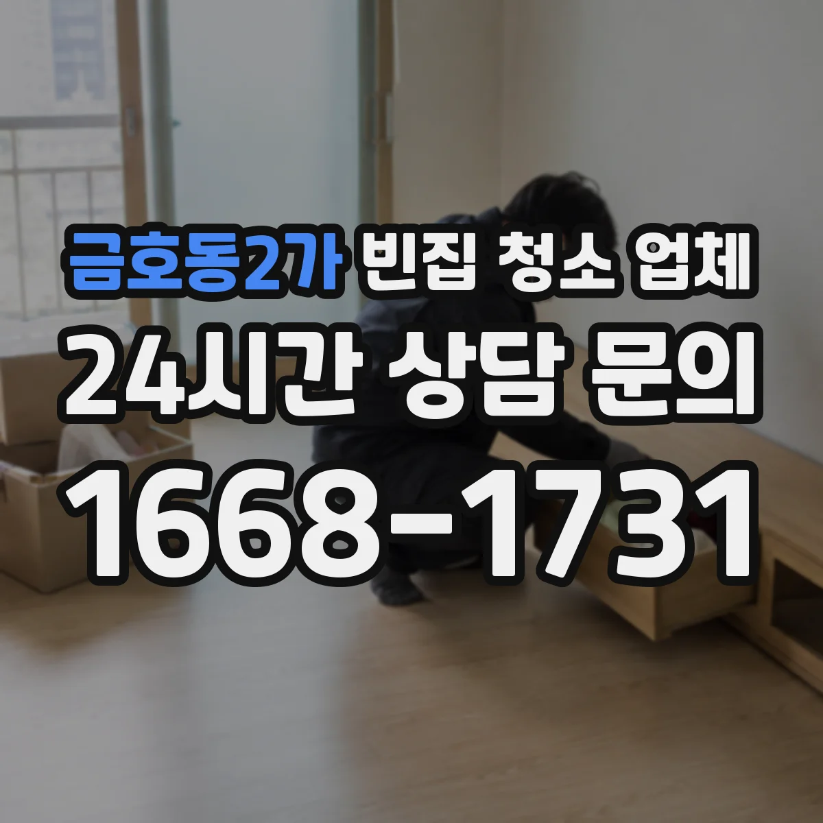 금호동2가 빈집 청소 업체
