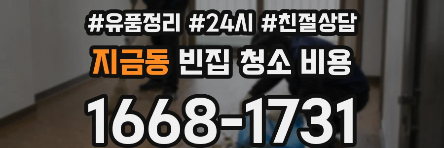 지금동 빈집 청소 비용