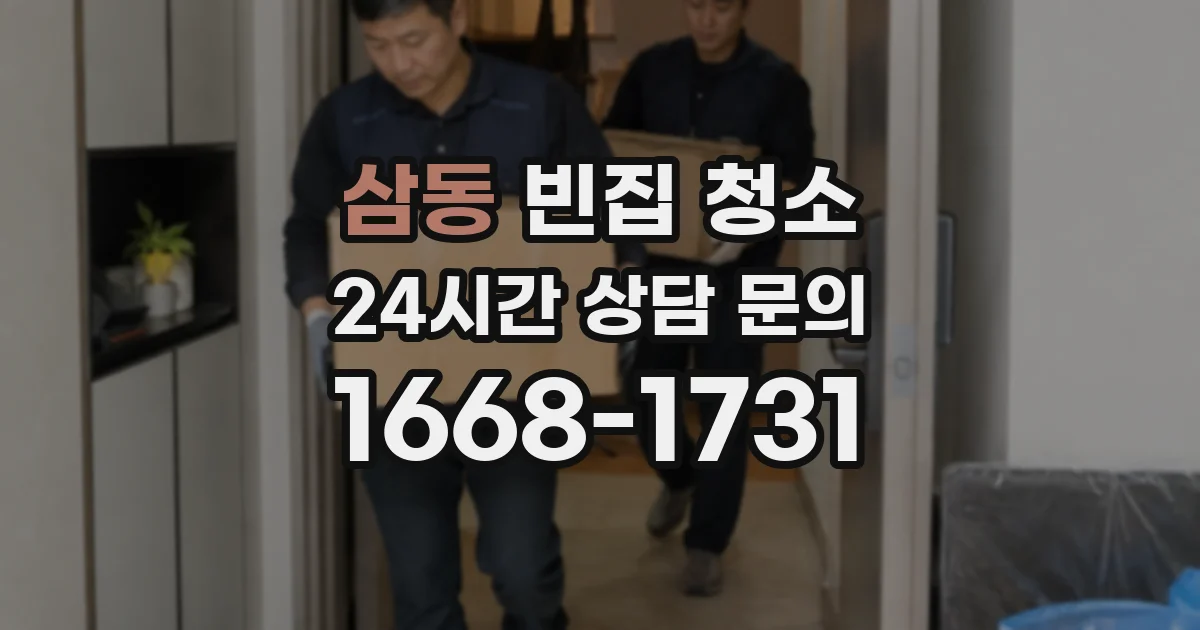 삼동 빈집 청소