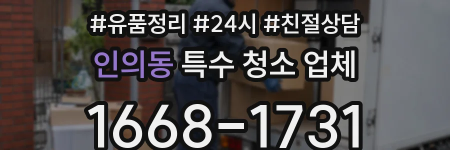 인의동 특수 청소 업체