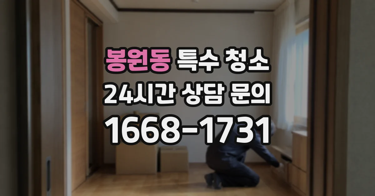 봉원동 특수 청소