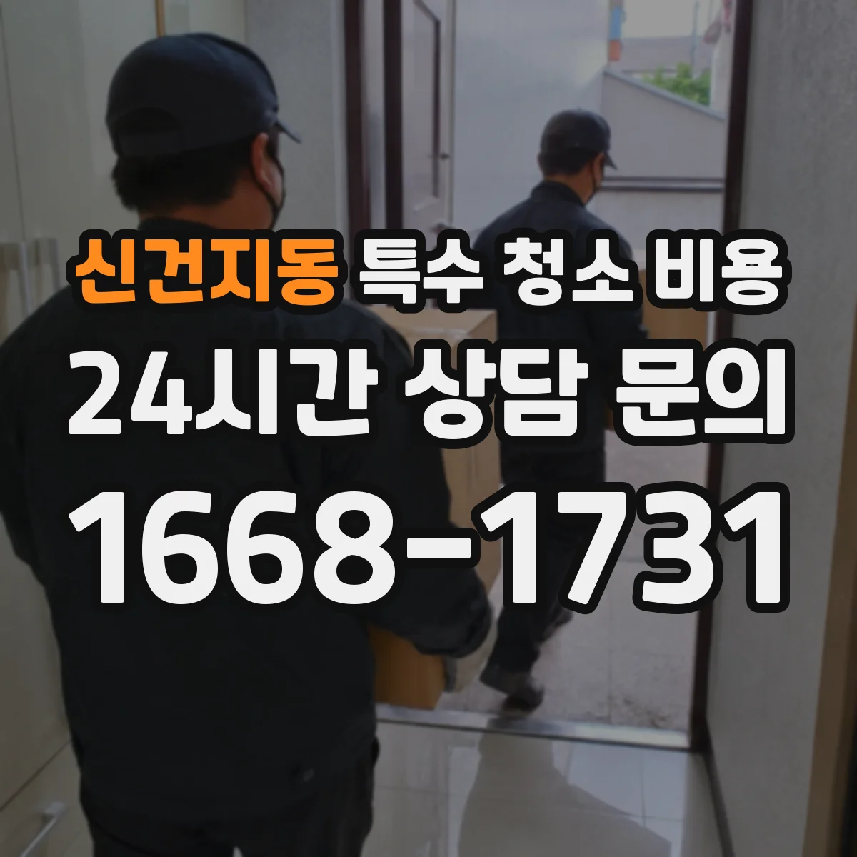 신건지동 특수 청소 비용