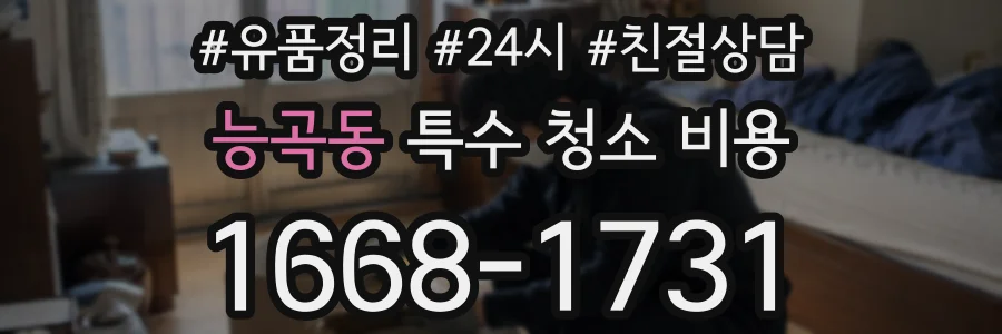 능곡동 특수 청소 비용