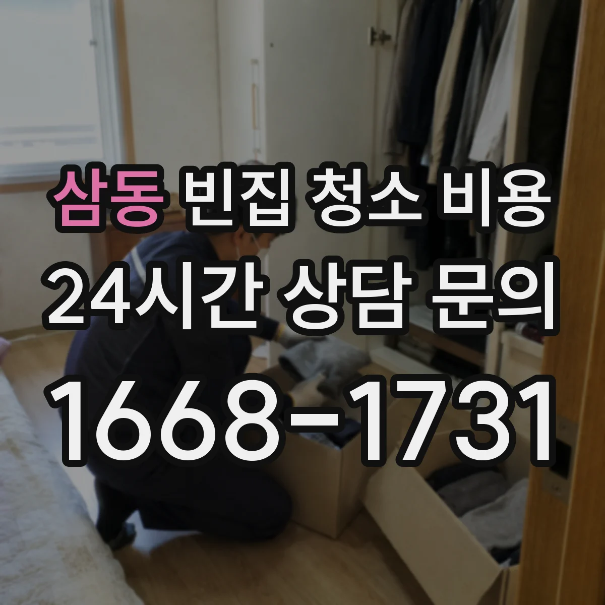 삼동 빈집 청소 비용