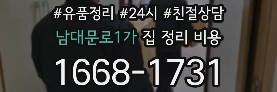 남대문로1가 집 정리 비용