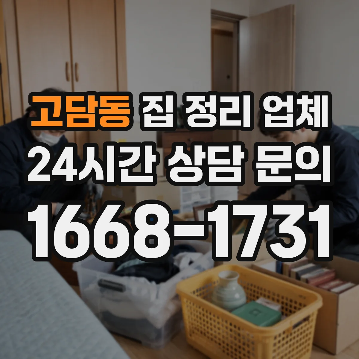 고담동 집 정리 업체