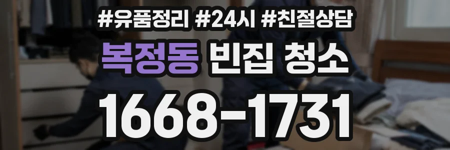 복정동 빈집 청소