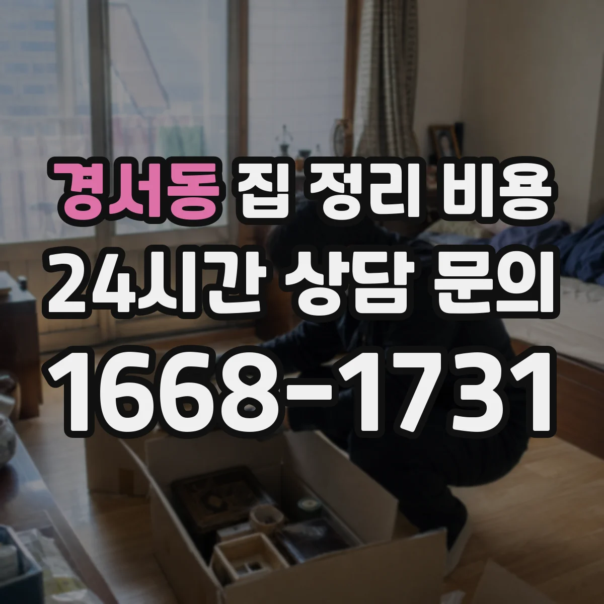 경서동 집 정리 비용
