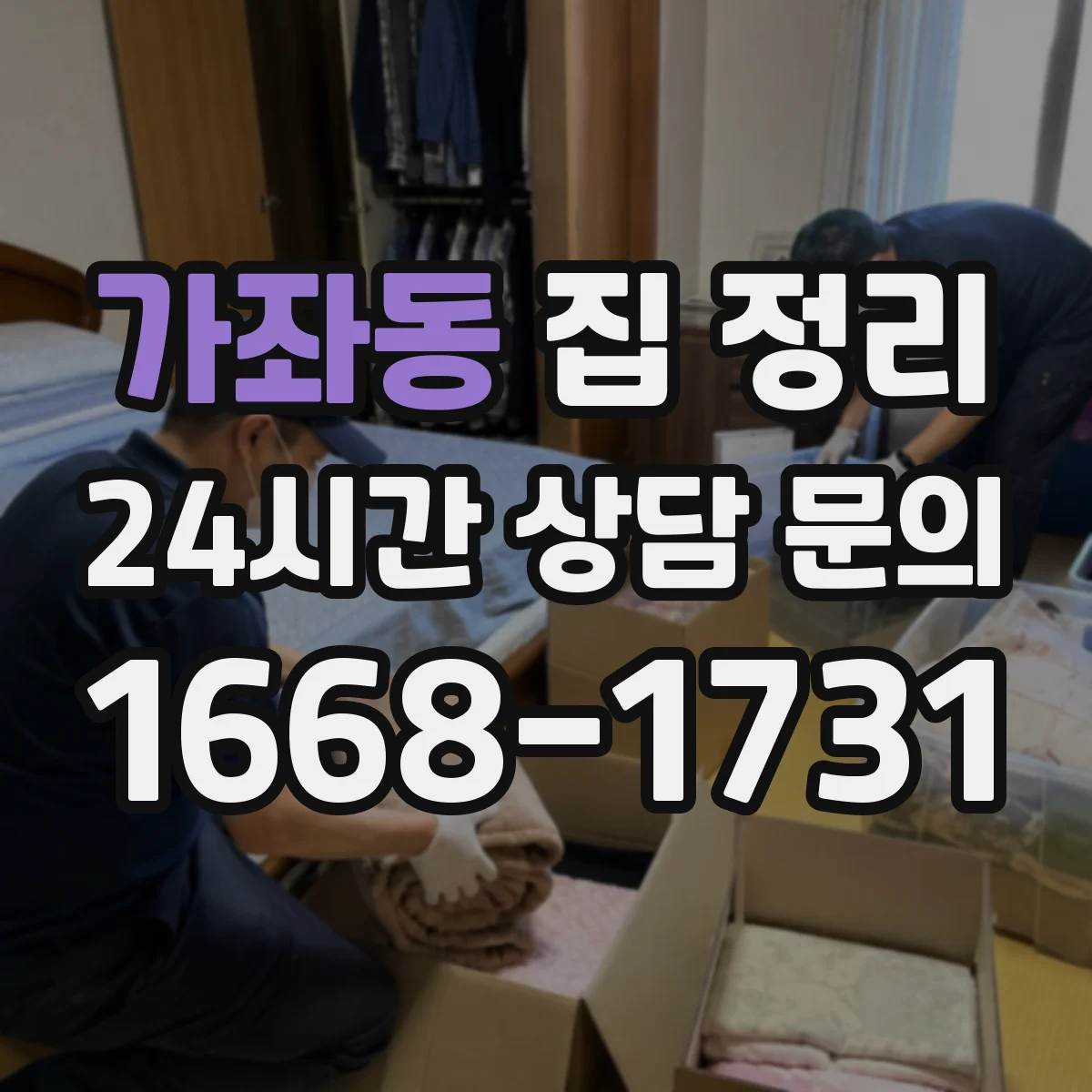 가좌동 집 정리