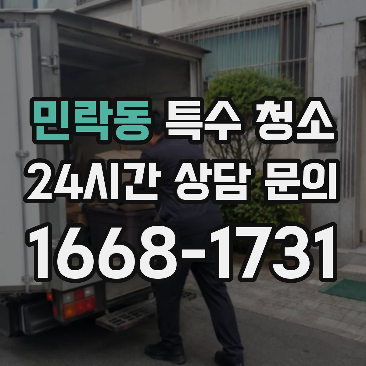 민락동 특수 청소
