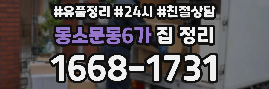 동소문동6가 집 정리