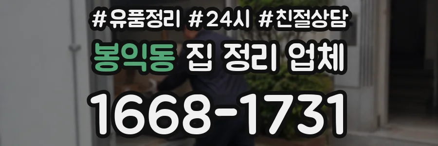 봉익동 집 정리 업체