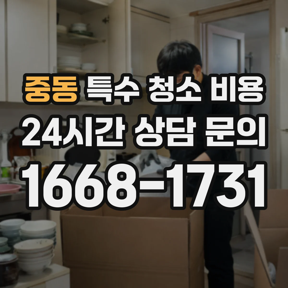 중동 특수 청소 비용