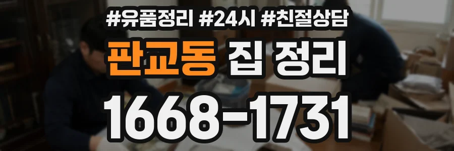 판교동 집 정리