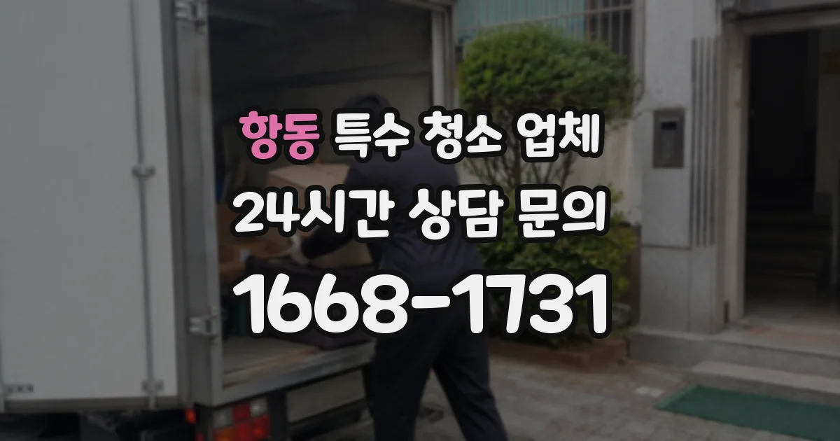 항동 특수 청소 업체