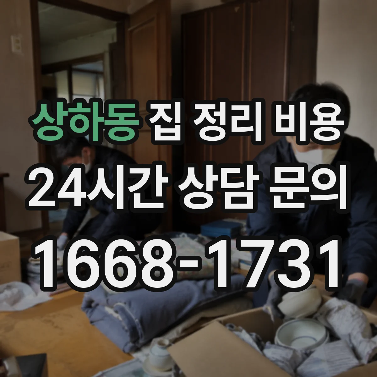 상하동 집 정리 비용