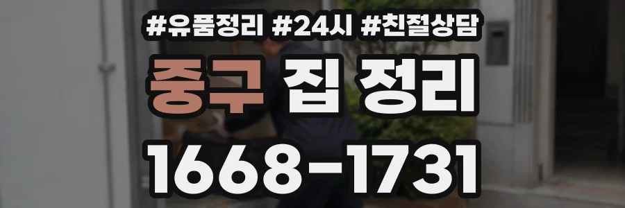 중구 집 정리