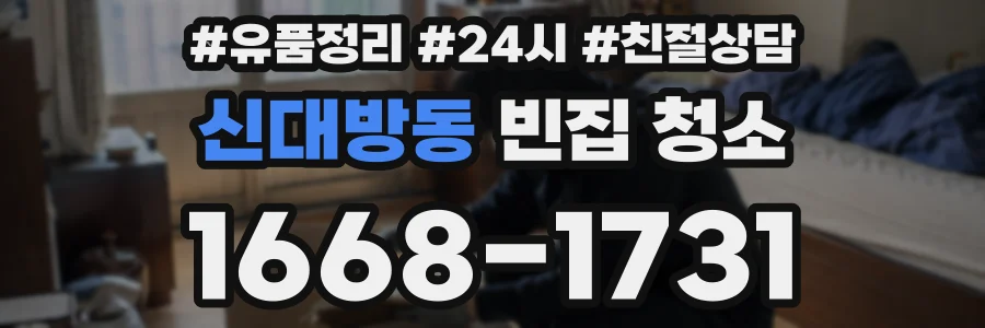 신대방동 빈집 청소