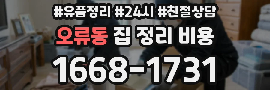 오류동 집 정리 비용