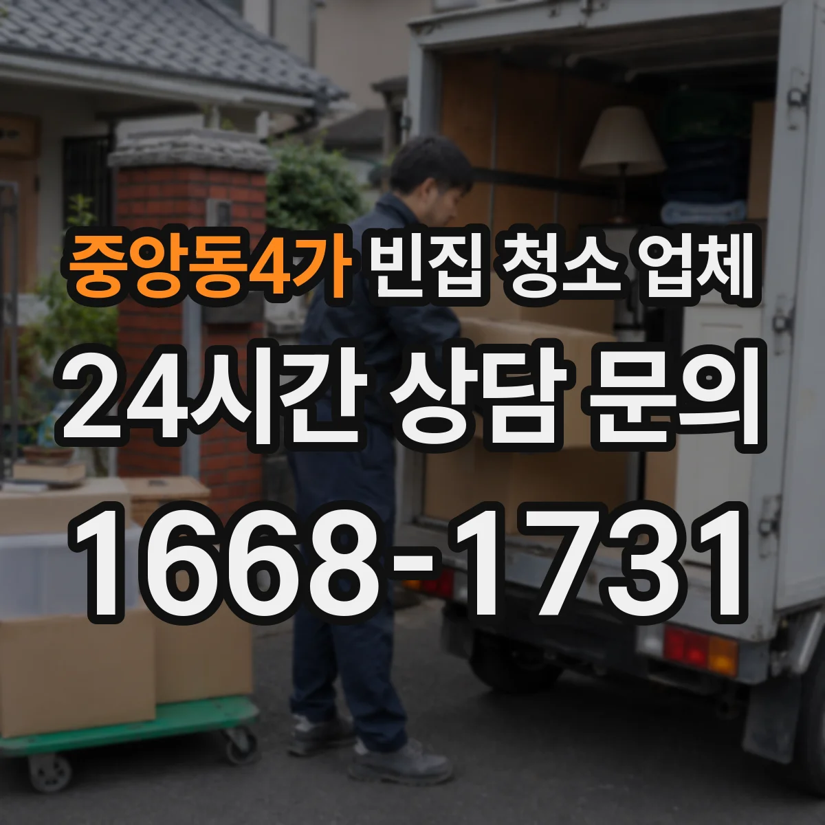 중앙동4가 빈집 청소 업체