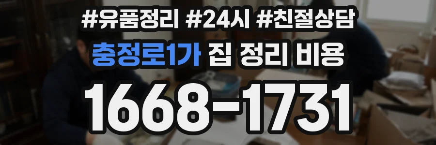 충정로1가 집 정리 비용