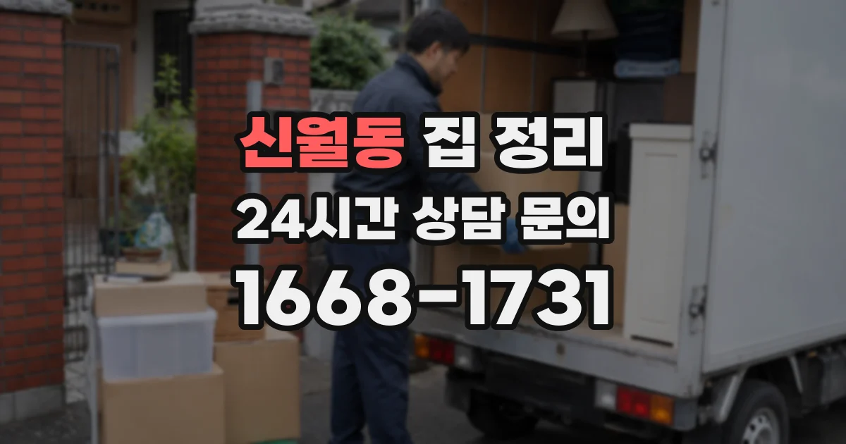 신월동 집 정리