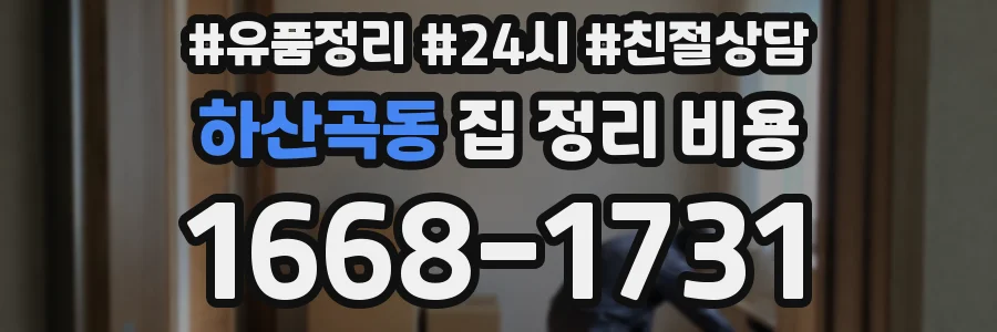 하산곡동 집 정리 비용