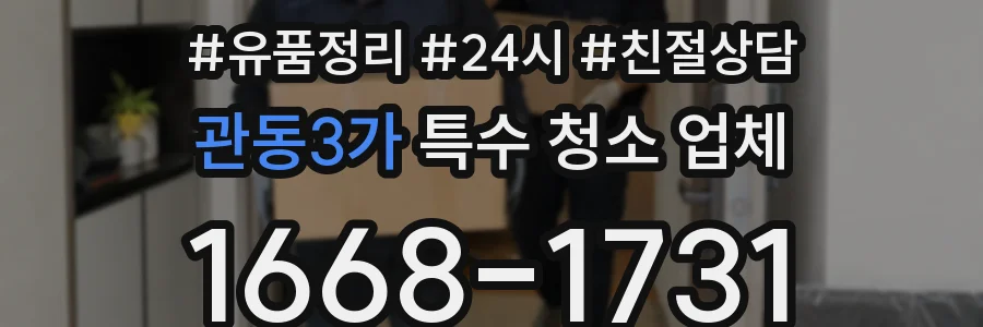 관동3가 특수 청소 업체