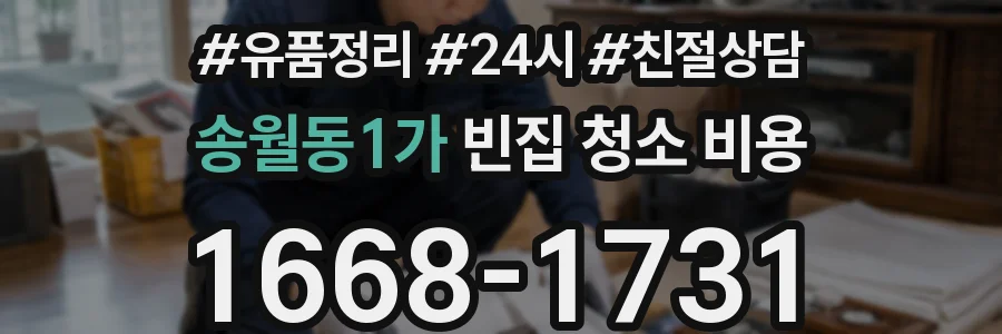 송월동1가 빈집 청소 비용