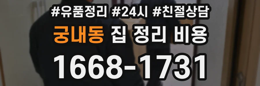 궁내동 집 정리 비용