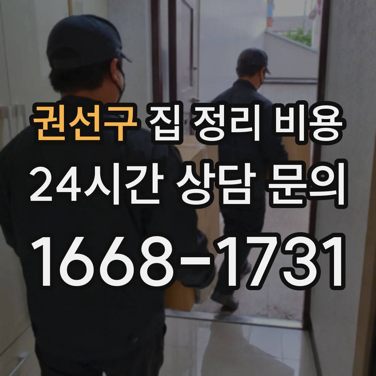 권선구 집 정리 비용 전자제품 포함 견적 받는 방법
