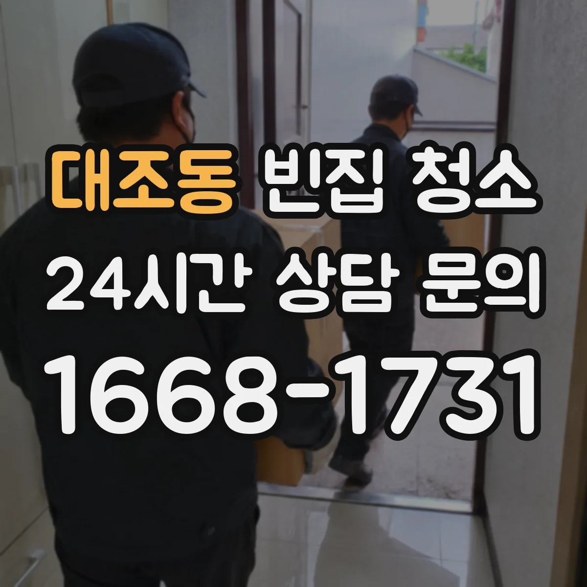대조동 빈집 청소