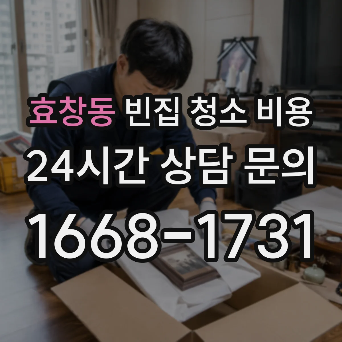 효창동 빈집 청소 비용