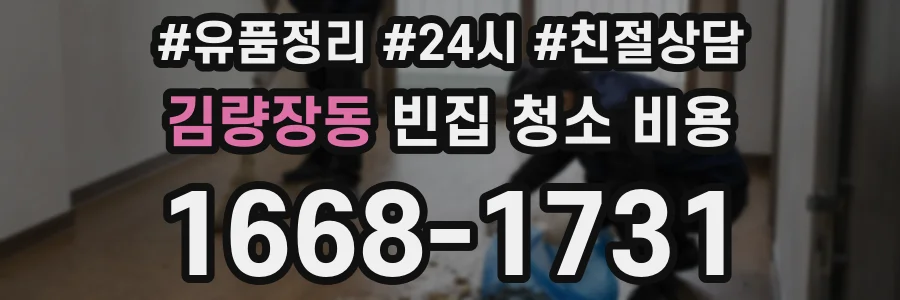 김량장동 빈집 청소 비용