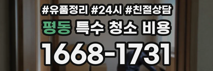 평동 특수 청소 비용
