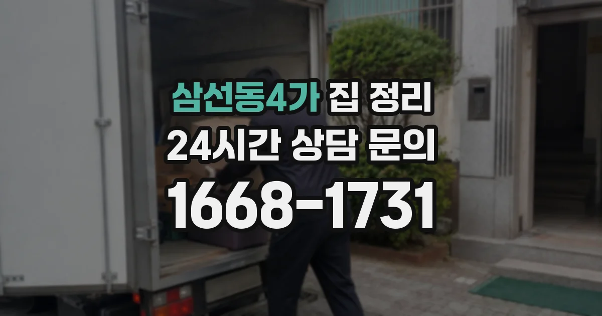삼선동4가 집 정리