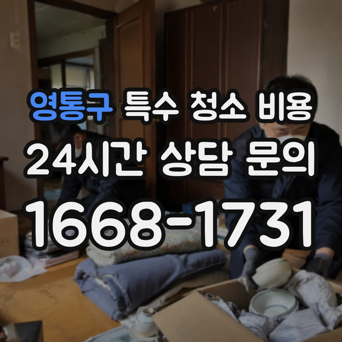 영통구 특수 청소 비용 실링 처리까지 했을 때 추가되는 비용