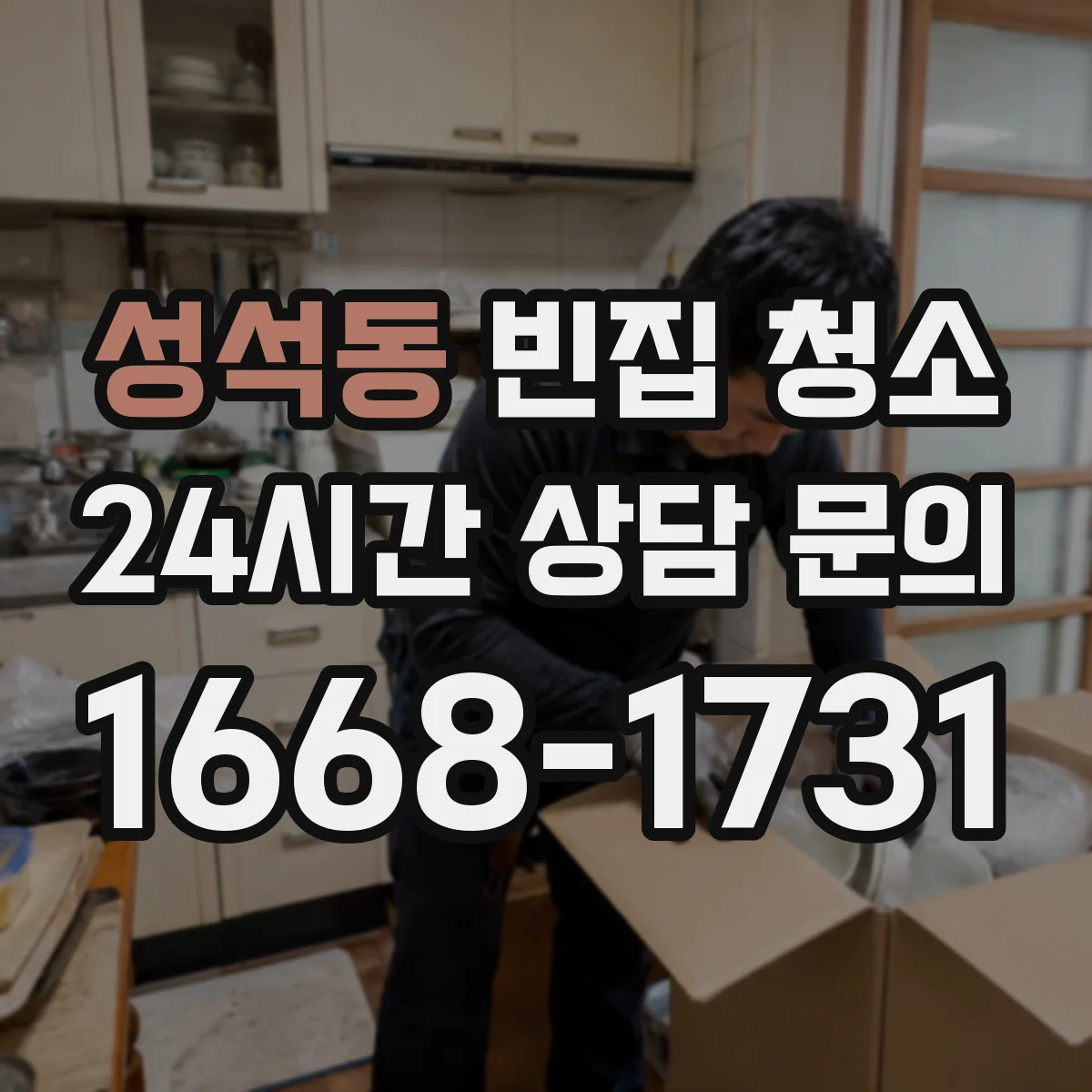 성석동 빈집 청소
