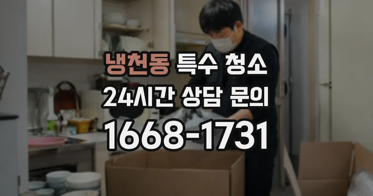 냉천동 특수 청소